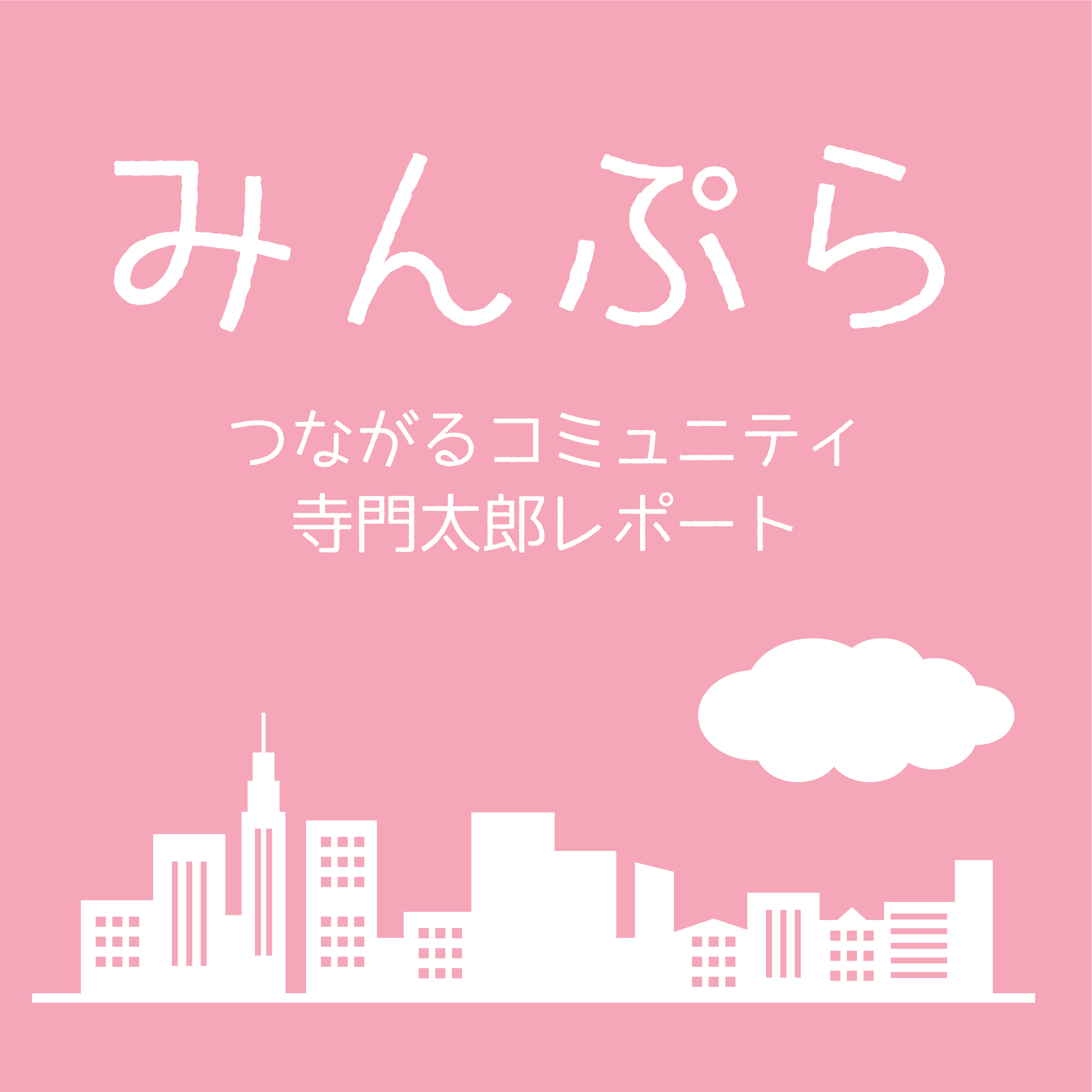 看護予備校通信 面接対策 実名看護師と学生のみ参加できる看護師互助コミュニティみんぷら 永久無料